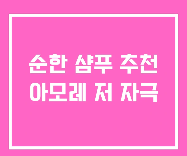 순한 샴푸 추천 아모레 저 자극