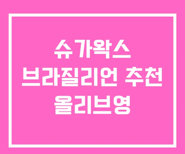 슈가왁스 브라질리언 추천 올리브영