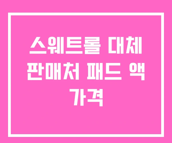 스웨트롤 대체 판매처 패드 액 가격