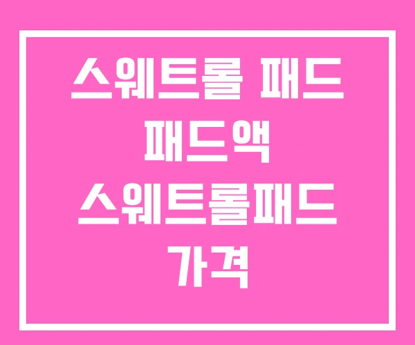 스웨트롤 패드 패드액 스웨트롤패드 가격