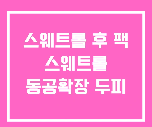 스웨트롤 후 팩 스웨트롤 동공확장 두피