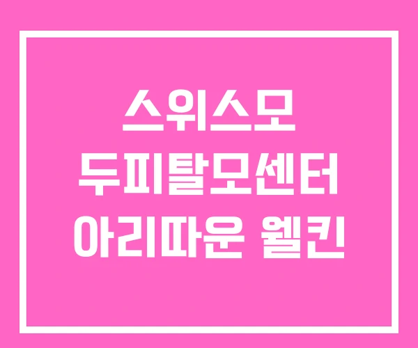 스위스모 두피탈모센터 아리따운 웰킨