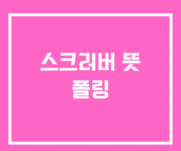 스크러버 뜻 폴링