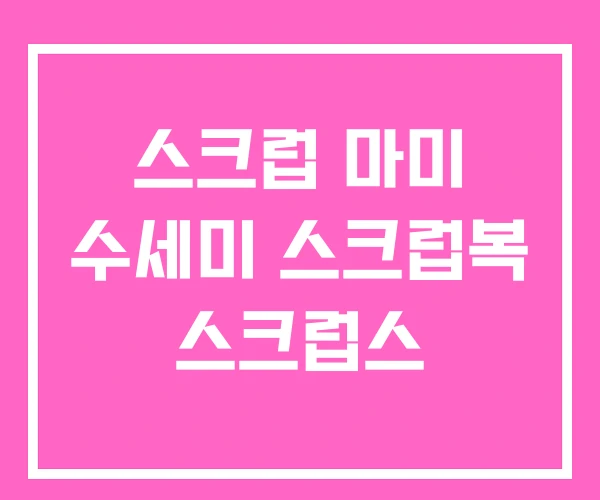 스크럽 마미 수세미 스크럽복 스크럽스