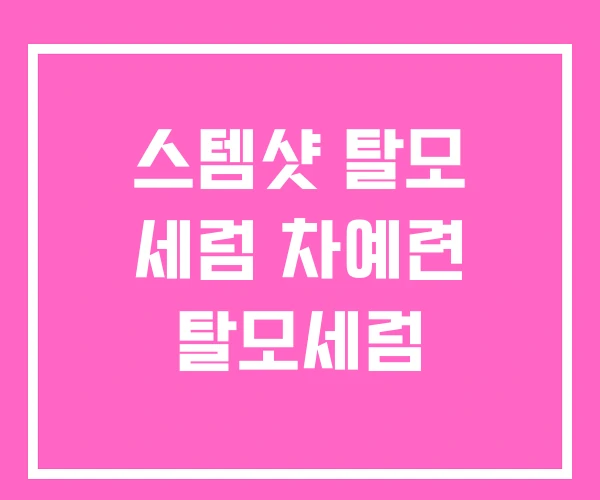 스템샷 탈모 세럼 차예련 탈모세럼 스템샷 탈모 세럼 차예련 탈모세럼