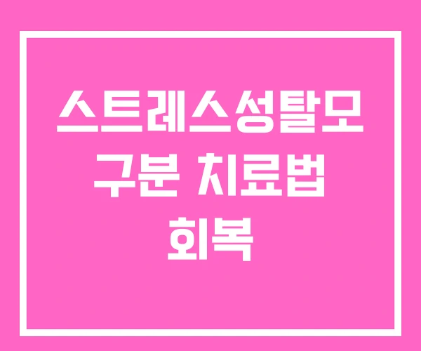 스트레스성탈모 구분 치료법 회복