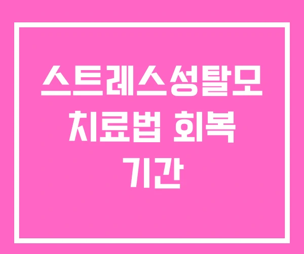 스트레스성탈모 치료법 회복 기간