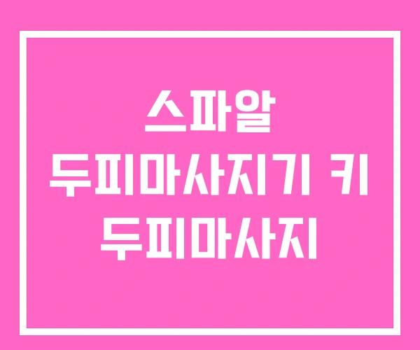 스파알 두피마사지기 키 두피마사지