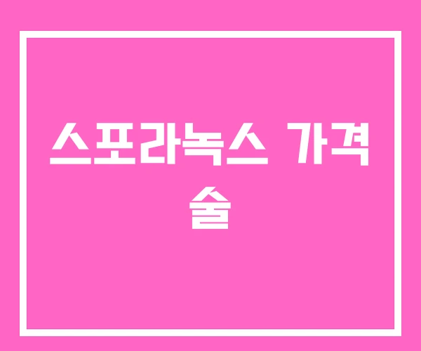 스포라녹스 가격 술