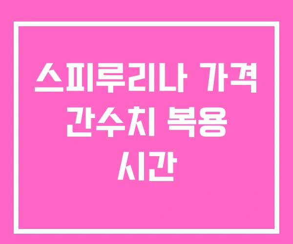 스피루리나 가격 간수치 복용 시간