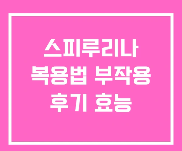 스피루리나 복용법 부작용 후기 효능