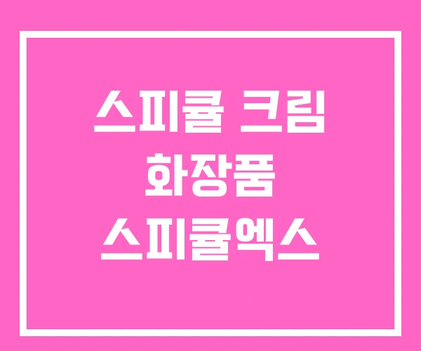 스피큘 크림 화장품 스피큘엑스