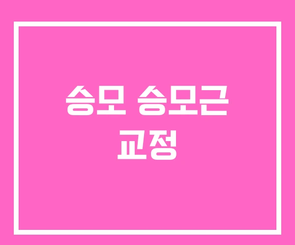 승모 승모근 교정