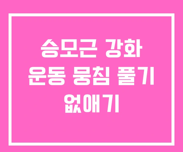 승모근 강화 운동 뭉침 풀기 없애기