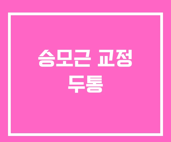 승모근 교정 두통