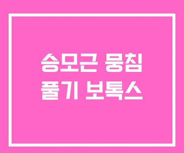 승모근 뭉침 풀기 보톡스