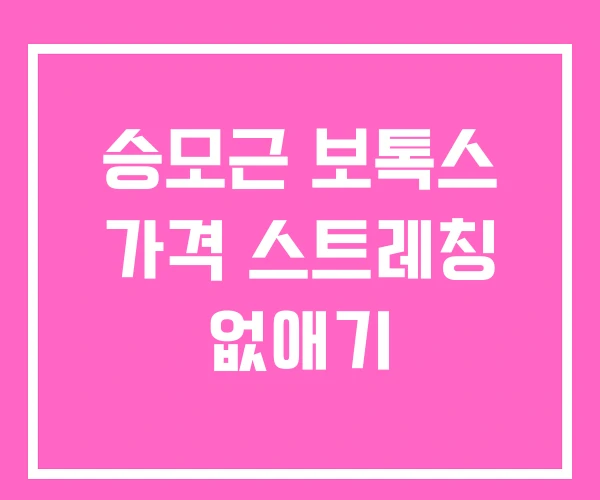 승모근 보톡스 가격 스트레칭 없애기