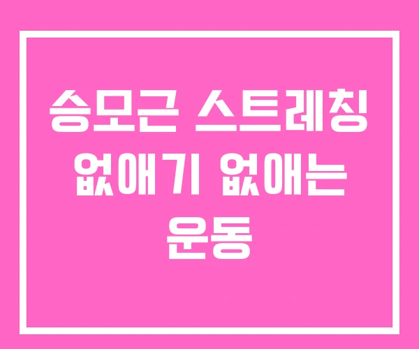 승모근 스트레칭 없애기 없애는 운동