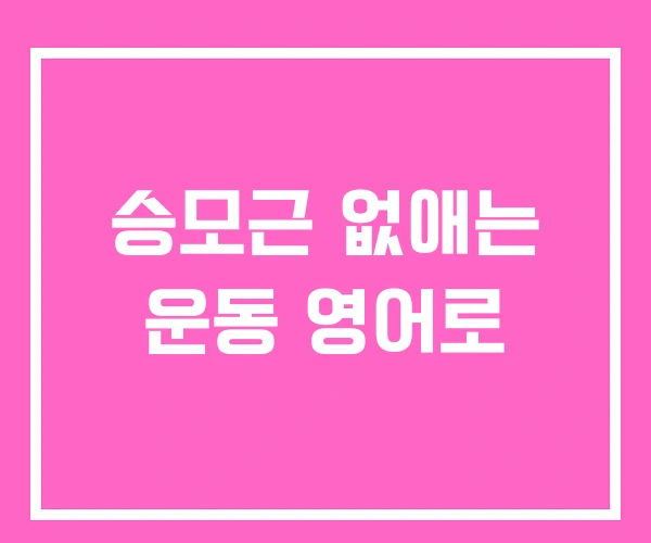 승모근 없애는 운동 영어로