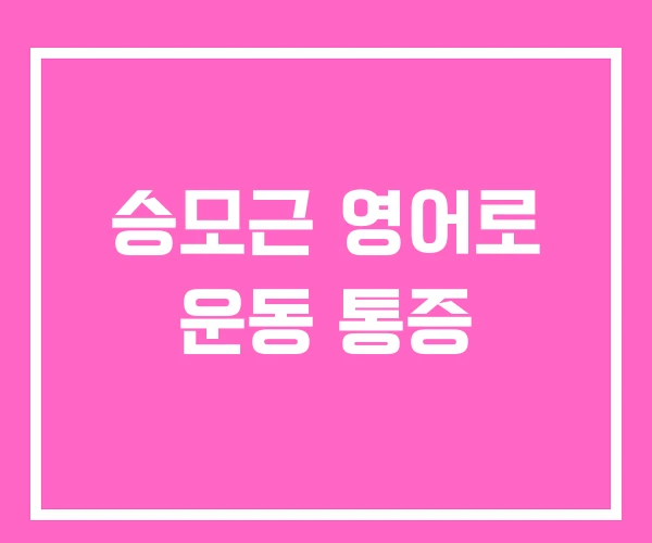 승모근 영어로 운동 통증