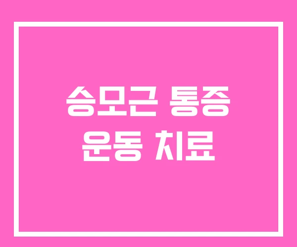 승모근 통증 운동 치료