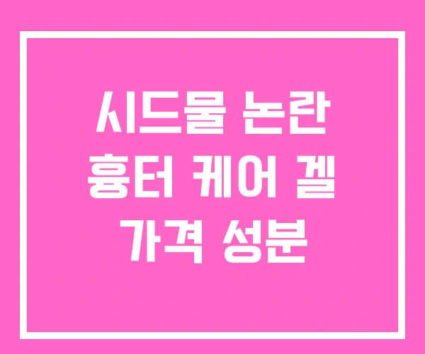 시드물 논란 흉터 케어 겔 가격 성분