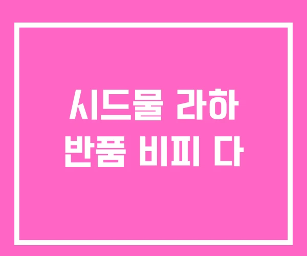 시드물 라하 반품 비피 다
