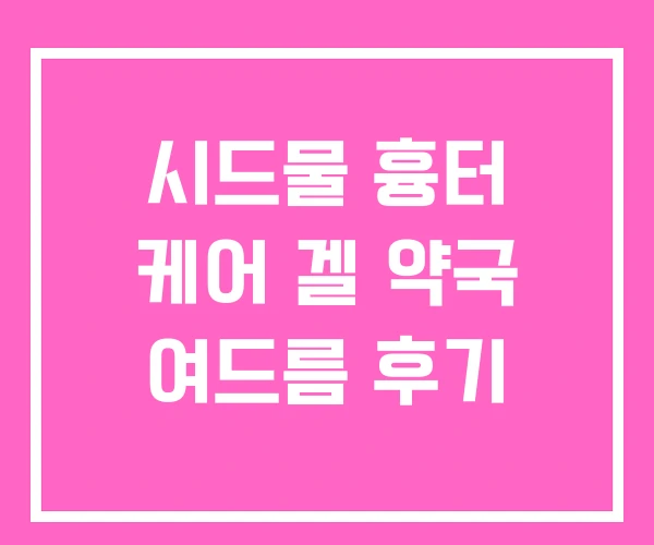 시드물 흉터 케어 겔 약국 여드름 후기