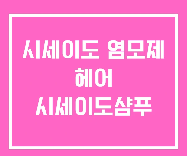 시세이도 염모제 헤어 시세이도샴푸 시세이도 염모제 헤어 시세이도샴푸
