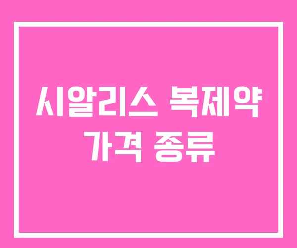 시알리스 복제약 가격 종류