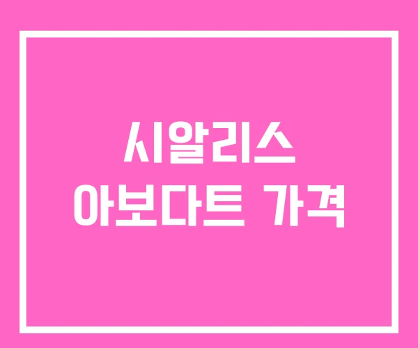 시알리스 아보다트 가격