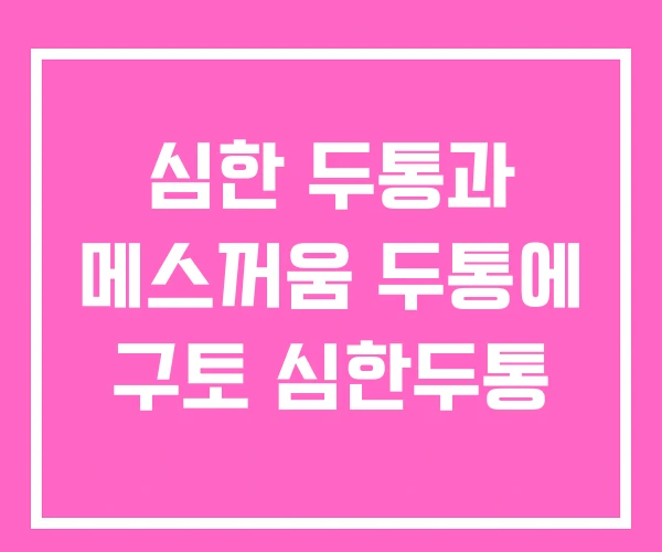 심한 두통과 메스꺼움 두통에 구토 심한두통
