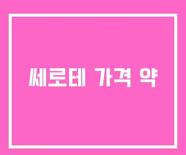 쎄로테 가격 약