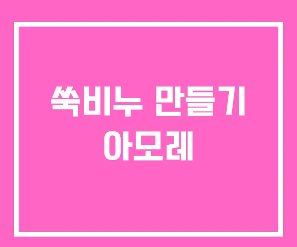 쑥비누 만들기 아모레