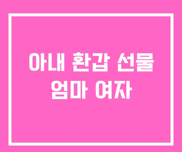 아내 환갑 선물 엄마 여자