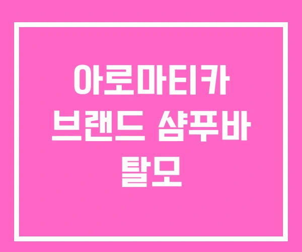 아로마티카 브랜드 샴푸바 탈모