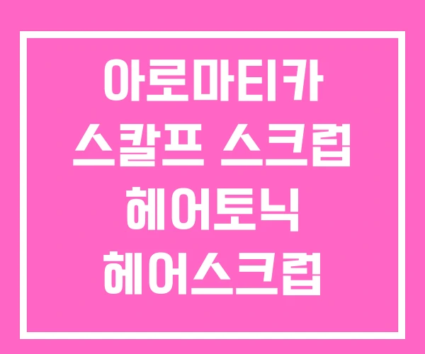 아로마티카 스칼프 스크럽 헤어토닉 헤어스크럽