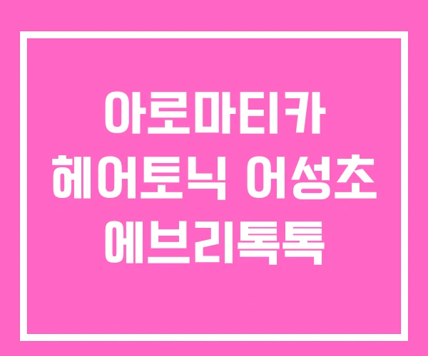 아로마티카 헤어토닉 어성초 에브리톡톡