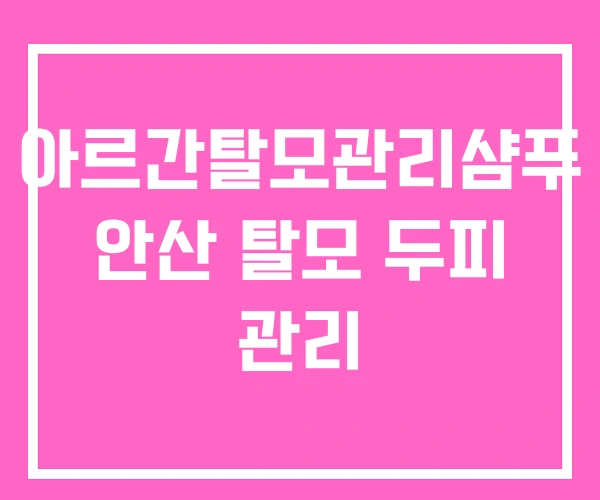 아르간탈모관리샴푸 안산 탈모 두피 관리 아르간탈모관리샴푸 안산 탈모 두피 관리