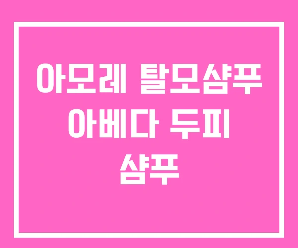 아모레 탈모샴푸 아베다 두피 샴푸