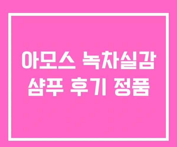 아모스 녹차실감 샴푸 후기 정품