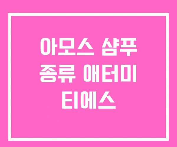 아모스 샴푸 종류 애터미 티에스