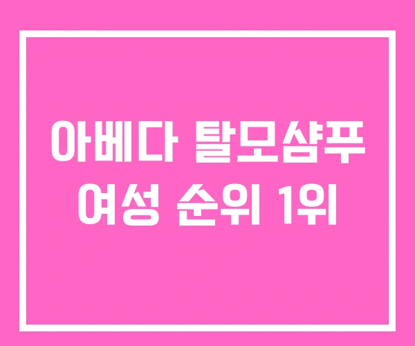 아베다 탈모샴푸 여성 순위 1위