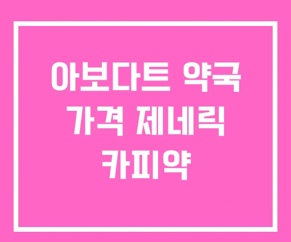 아보다트 약국 가격 제네릭 카피약