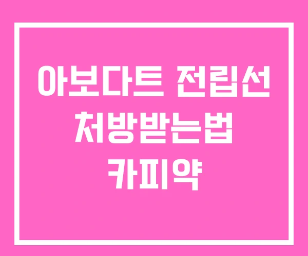 아보다트 전립선 처방받는법 카피약