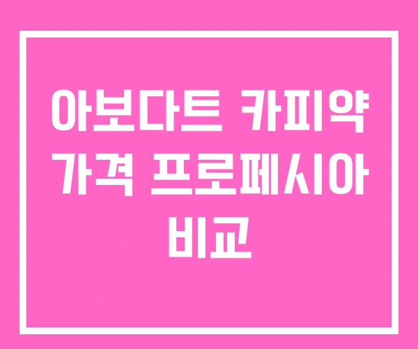 아보다트 카피약 가격 프로페시아 비교