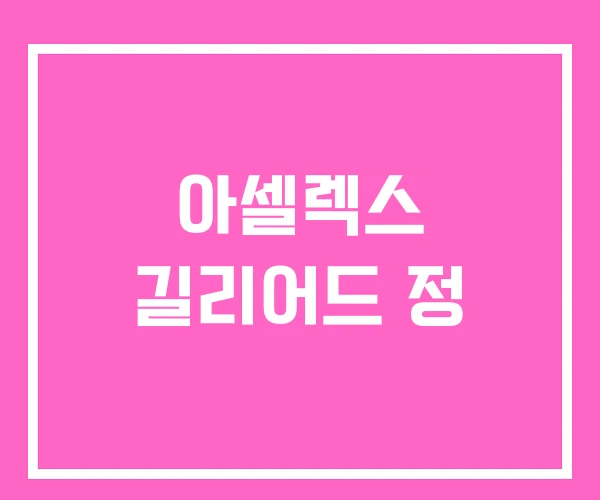 아셀렉스 길리어드 정