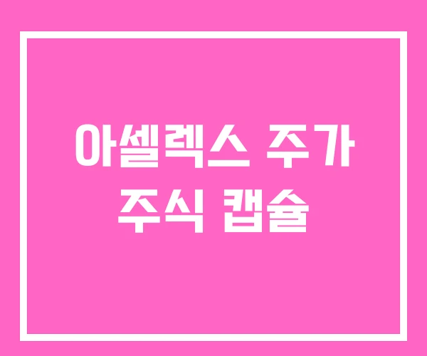 아셀렉스 주가 주식 캡슐