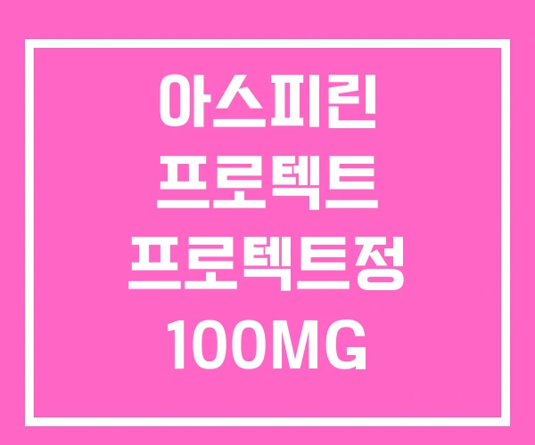 아스피린 프로텍트 프로텍트정 100MG