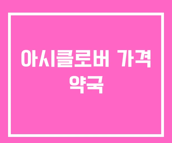 아시클로버 가격 약국